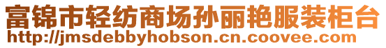 富錦市輕紡商場(chǎng)孫麗艷服裝柜臺(tái)