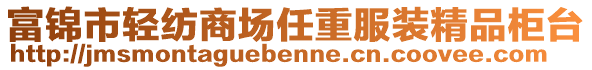 富錦市輕紡商場任重服裝精品柜臺