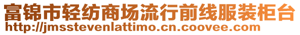 富錦市輕紡商場流行前線服裝柜臺(tái)