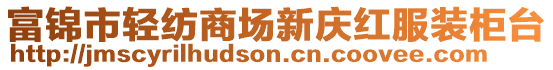 富錦市輕紡商場新慶紅服裝柜臺