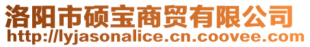 洛陽市碩寶商貿有限公司