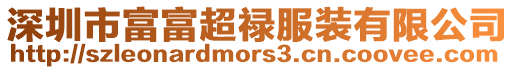 深圳市富富超祿服裝有限公司