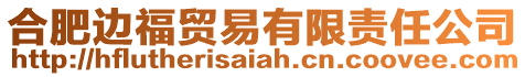 合肥邊福貿易有限責任公司