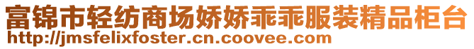 富錦市輕紡商場嬌嬌乖乖服裝精品柜臺