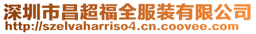 深圳市昌超福全服裝有限公司
