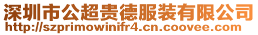 深圳市公超貴德服裝有限公司