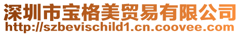 深圳市寶格美貿易有限公司