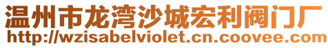 溫州市龍灣沙城宏利閥門廠