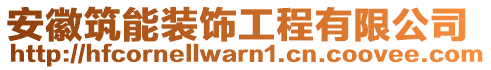 安徽筑能裝飾工程有限公司