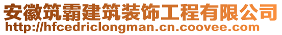 安徽筑霸建筑裝飾工程有限公司