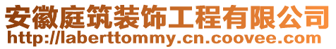 安徽庭筑裝飾工程有限公司