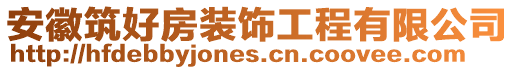 安徽筑好房裝飾工程有限公司