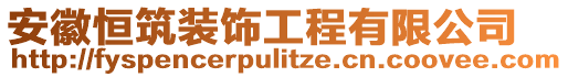安徽恒筑裝飾工程有限公司