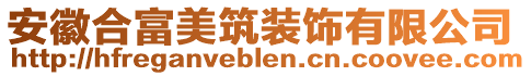 安徽合富美筑裝飾有限公司