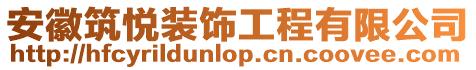 安徽筑悅裝飾工程有限公司