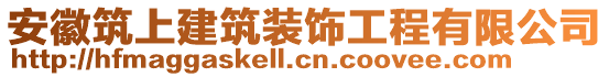 安徽筑上建筑裝飾工程有限公司