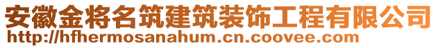 安徽金將名筑建筑裝飾工程有限公司