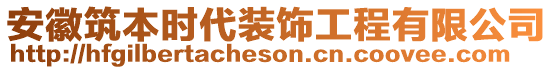安徽筑本時代裝飾工程有限公司