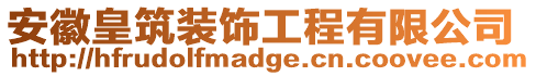 安徽皇筑裝飾工程有限公司