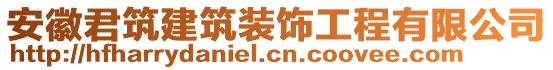 安徽君筑建筑裝飾工程有限公司