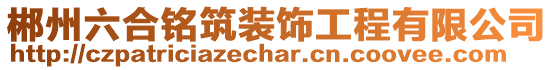 郴州六合銘筑裝飾工程有限公司