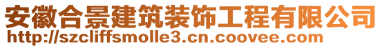 安徽合景建筑裝飾工程有限公司