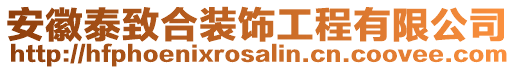安徽泰致合裝飾工程有限公司