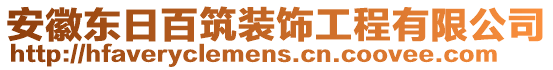 安徽東日百筑裝飾工程有限公司