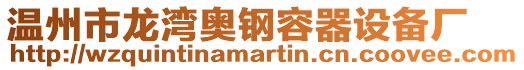 溫州市龍灣奧鋼容器設備廠