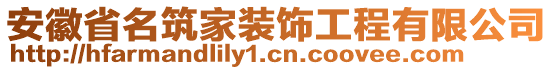 安徽省名筑家裝飾工程有限公司