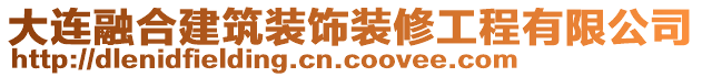 大連融合建筑裝飾裝修工程有限公司