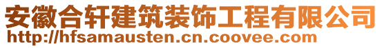 安徽合軒建筑裝飾工程有限公司