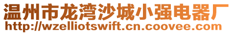 溫州市龍灣沙城小強電器廠