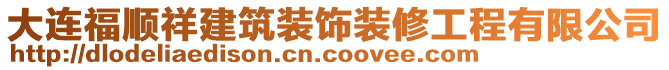 大連福順祥建筑裝飾裝修工程有限公司