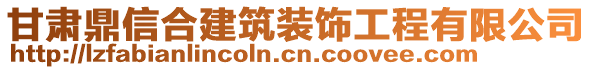 甘肅鼎信合建筑裝飾工程有限公司