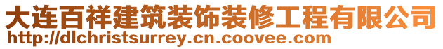 大連百祥建筑裝飾裝修工程有限公司