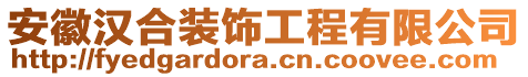安徽漢合裝飾工程有限公司