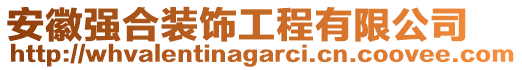安徽強(qiáng)合裝飾工程有限公司