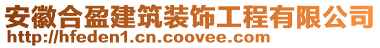 安徽合盈建筑裝飾工程有限公司