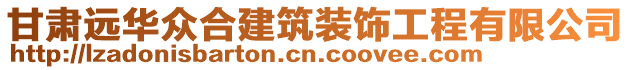 甘肅遠華眾合建筑裝飾工程有限公司