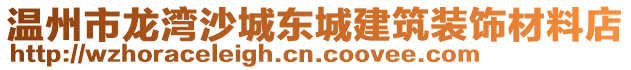 溫州市龍灣沙城東城建筑裝飾材料店