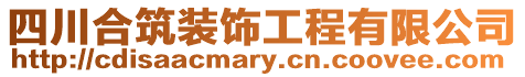 四川合筑裝飾工程有限公司