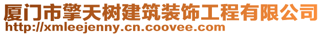 廈門市擎天樹建筑裝飾工程有限公司