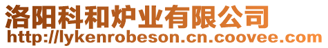 洛陽科和爐業有限公司