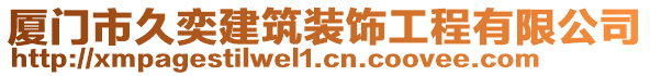 廈門市久奕建筑裝飾工程有限公司