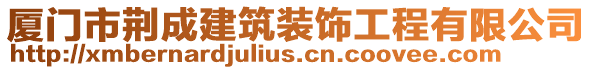 廈門市荊成建筑裝飾工程有限公司