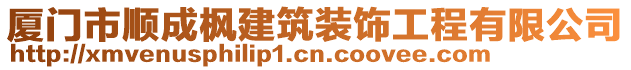 廈門市順成楓建筑裝飾工程有限公司