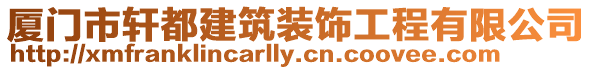 廈門市軒都建筑裝飾工程有限公司