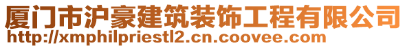 廈門市滬豪建筑裝飾工程有限公司