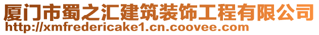 廈門市蜀之匯建筑裝飾工程有限公司